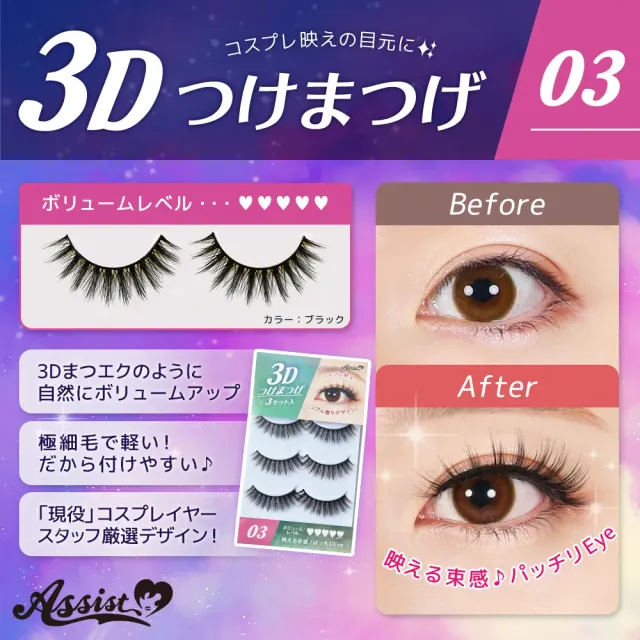 ASSISTWIG 3D 속눈썹 No.3 3세트들이 (ASSISTWIG) 제품 1번째 사진