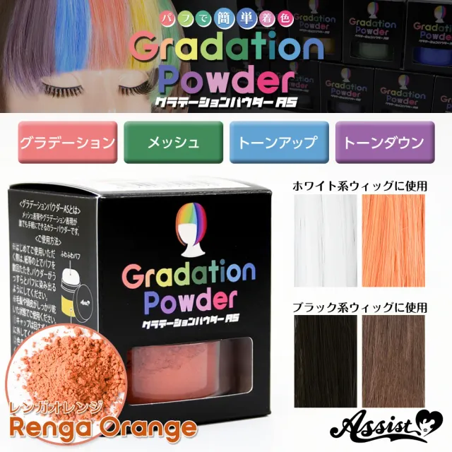 ASSISTWIG 그라데이션 파우더AS 렌가오렌지 8g (ASSISTWIG) 제품 1번째 사진
