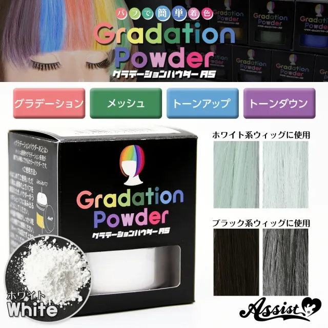ASSISTWIG 그라데이션 파우더AS 화이트 8g (ASSISTWIG) 제품 1번째 사진