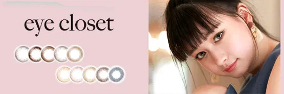 EYE CLOSET 일본 컬러렌즈 브랜드
