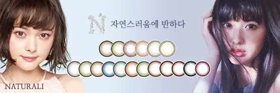 NATURALI 일본 컬러렌즈 브랜드