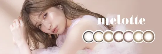 MELOTTE 일본 컬러렌즈 브랜드