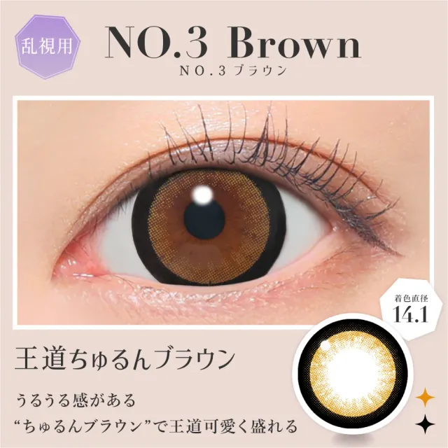 [난시용]CANDYMAGIC 시크릿 캔디매직 원먼스 NO.3 브라운 CYL-1.25(1박스 1개들이) (CANDYMAGIC) 제품 2번째 사진