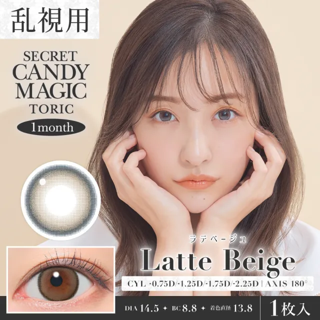 [난시용]CANDYMAGIC 시크릿 캔디매직 원먼스 라떼베이지 CYL-2.25(1박스 1개들이) (CANDYMAGIC) 제품 1번째 사진
