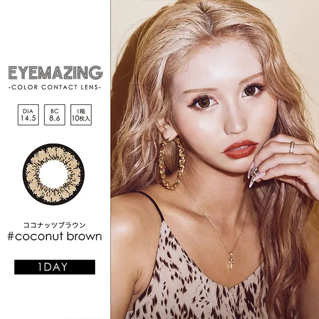 Eyemazing 원데이 코코넛브라운(1박스 10개들이) (Eyemazing) 제품 1번째 사진