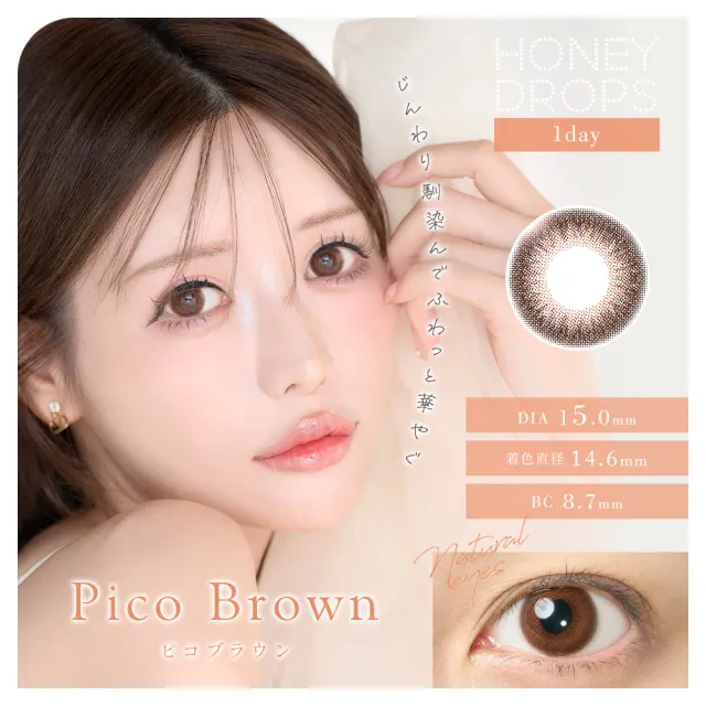 Honey drops 원데이 15.0mm 피코브라운(1박스 10개들이) (HONEYDROP) 제품 1번째 사진
