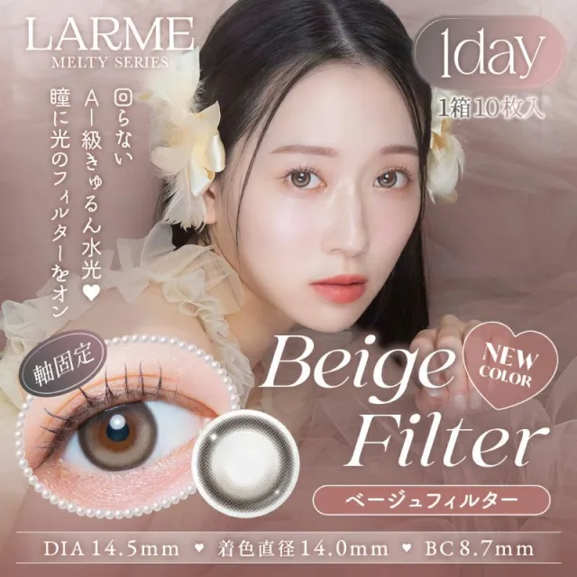 LARME 1day MELTY 라르므 멜티 베이지필터(1박스 10개들이) (LARME) 제품 1번째 사진