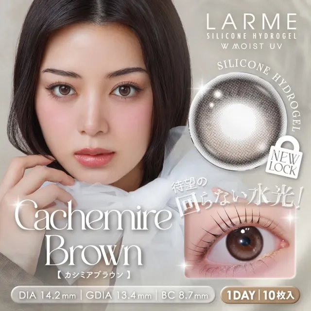 LARME 라르므 실리콘하이드로겔 W 모이스트 UV 캐시미어브라운(1박스 10개들이) (LARME) 제품 1번째 사진