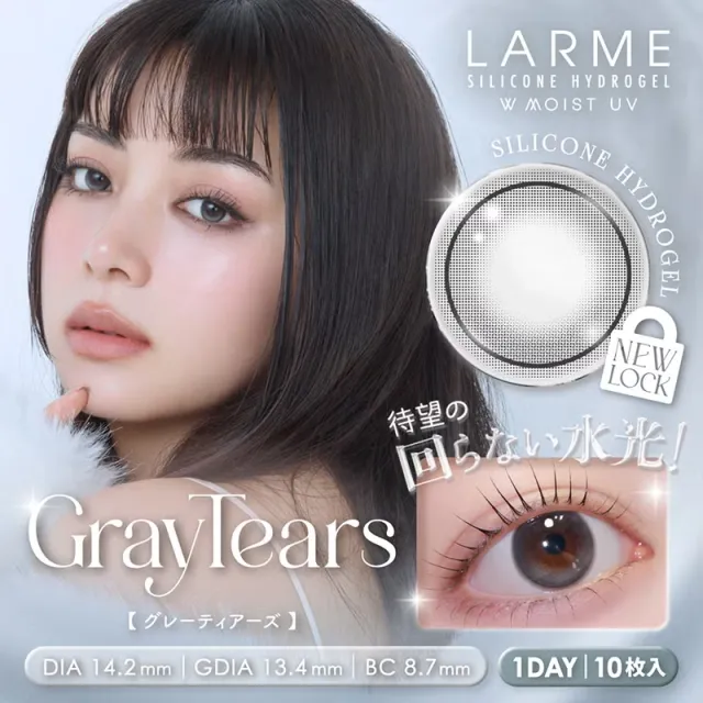 LARME 라르므 실리콘하이드로겔 W 모이스트 UV 그레이티어즈(1박스 10개들이) (LARME) 제품 1번째 사진