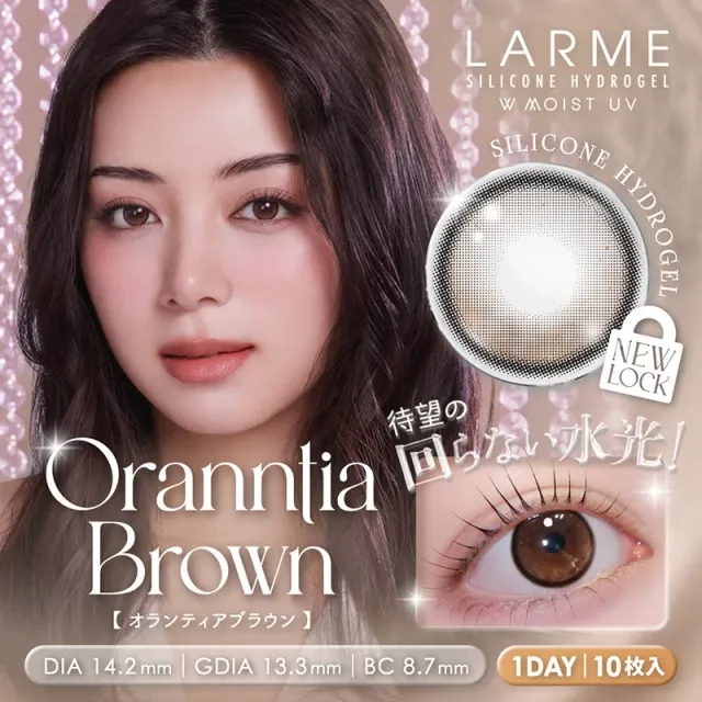 LARME 라르므 실리콘하이드로겔 W 모이스트 UV 오란티아브라운(1박스 10개들이) (LARME) 제품 1번째 사진