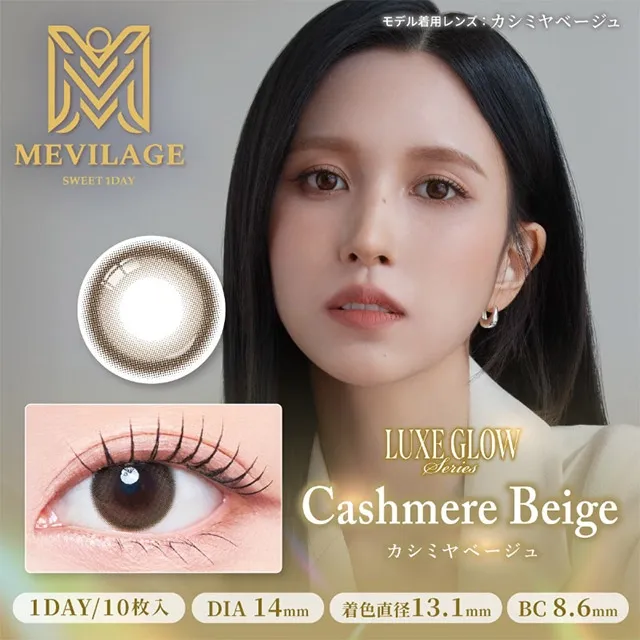 MEVILAGE 메빌라주 1day 캐시미어베이지(1박스 10개들이) (MEVILAGE) 제품 1번째 사진