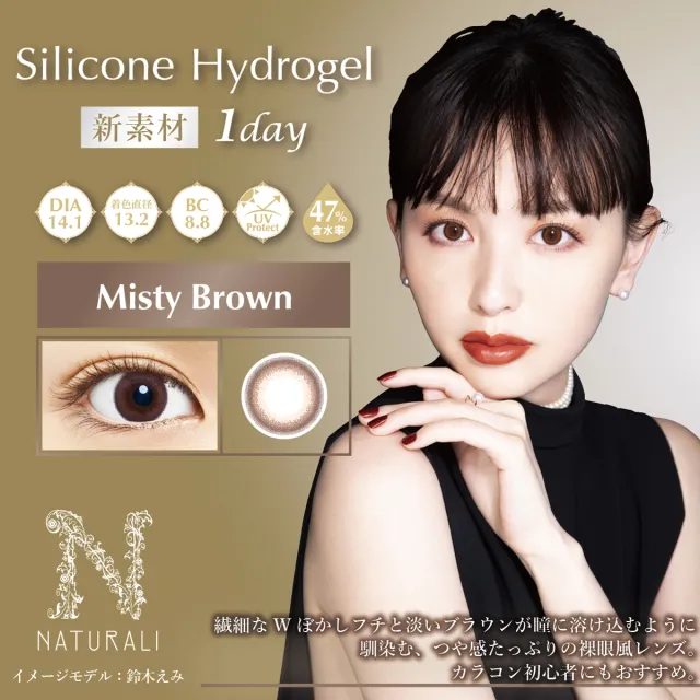 Naturali 내추럴리 실리콘하이드로겔 원데이 미스티브라운(1박스 10개들이) (NATURALI) 제품 1번째 사진