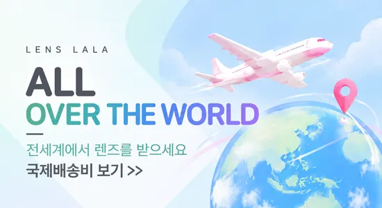 렌즈 직구 렌즈라라 전 세계 배송비 보기