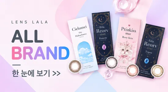 렌즈라라 컬러 렌즈 브랜드 리스트