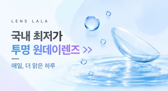 렌즈 직구 렌즈라라 최저가 클리어 렌즈 쇼핑