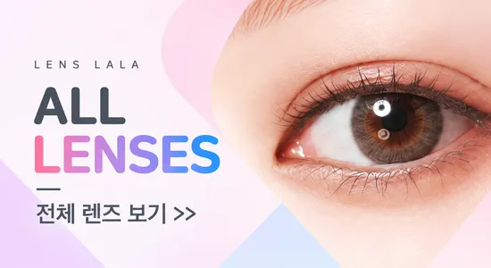 렌즈라라 전체 렌즈 리스트
