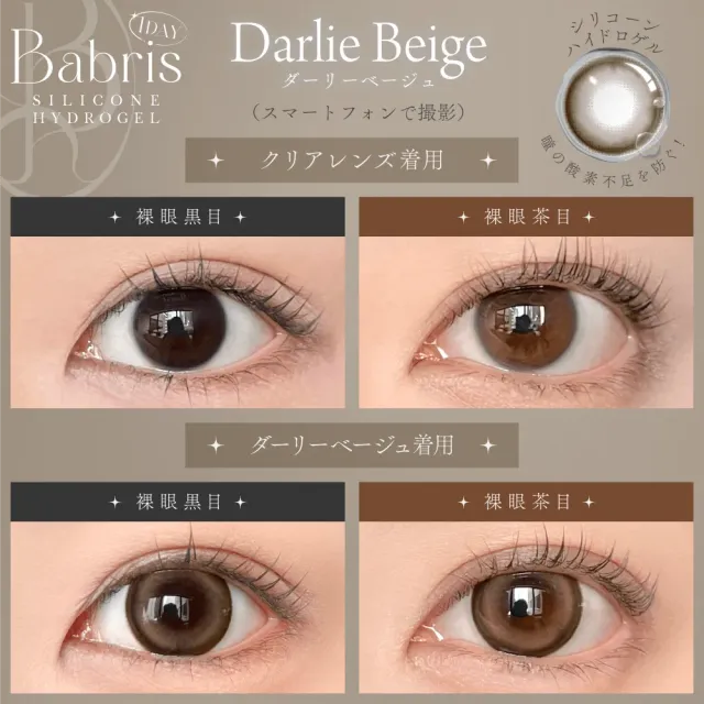 Babris 바브리스 실리콘하이드로겔 1day 달리베이지(1박스 10개들이) (Babris) 제품 2번째 사진