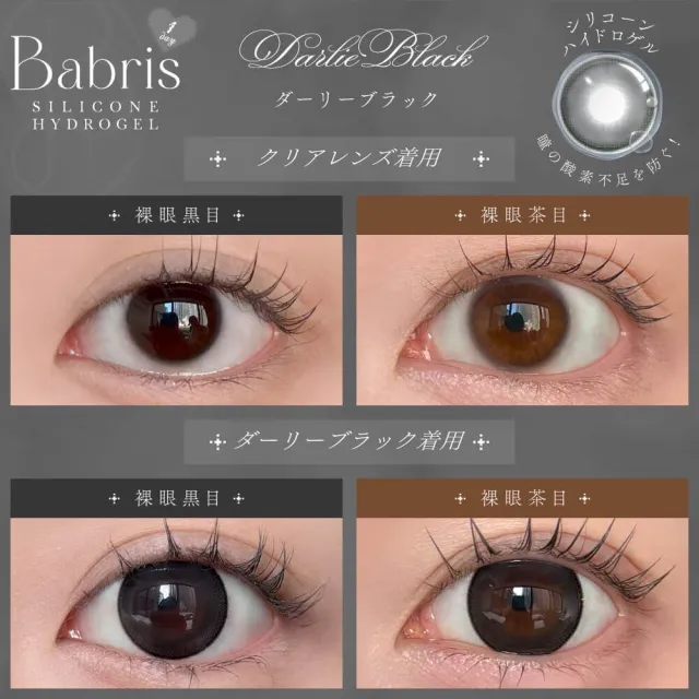 Babris 바브리스 실리콘하이드로겔 1day 달리블랙(1박스 10개들이) (Babris) 제품 2번째 사진