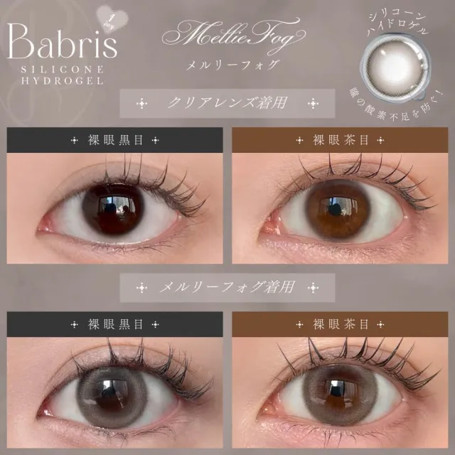 Babris 바브리스 실리콘하이드로겔 1day 멜리에포그(1박스 10개들이) (Babris) 제품 2번째 사진