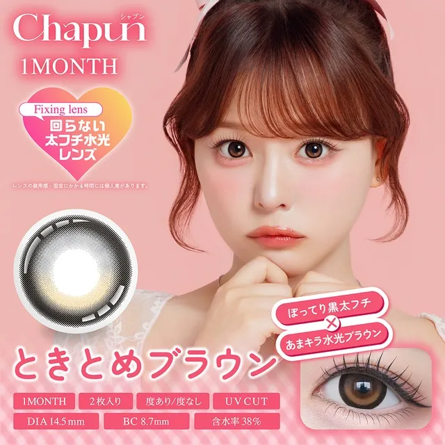 Chapun 샤푼 1Month 토키토메브라운(1박스 2개들이) (CHAPUN) 제품 1번째 사진