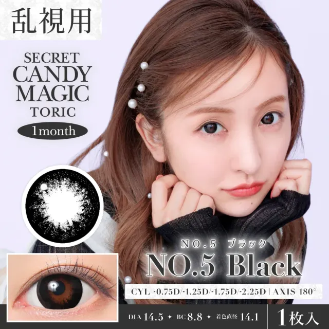 [난시용]CANDYMAGIC 시크릿 캔디매직 원먼스 NO.5 블랙 CYL-1.25(1박스 1개들이) (CANDYMAGIC) 제품 1번째 사진