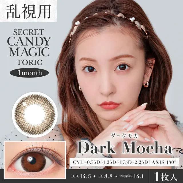 [난시용]CANDYMAGIC 시크릿 캔디매직 원먼스 다크모카 CYL-1.25(1박스 1개들이) (CANDYMAGIC) 제품 1번째 사진