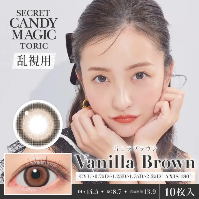 [난시용]CANDYMAGIC 시크릿 캔디매직 원데이 바닐라브라운 CYL -1.25(1박스 10개들이) (CANDYMAGIC) 제품 1번째 사진