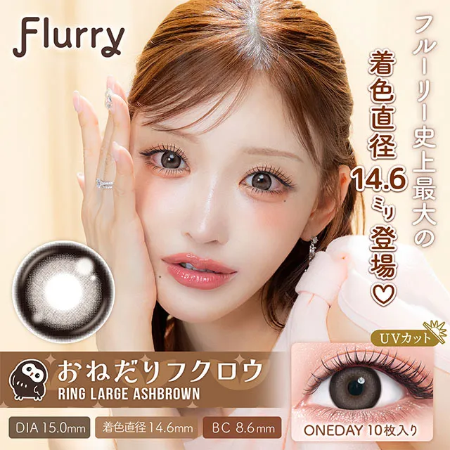 Flurry 플러리원데이 1day 링라지애쉬브라운(1박스 10개들이) (COLORS) 제품 1번째 사진