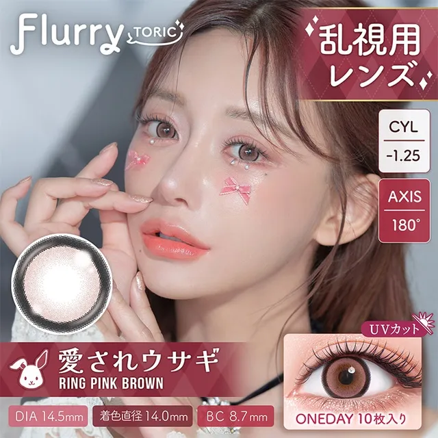 [난시용] Flurry 플러리원데이 1day 링핑크브라운 CYL-1.25(1박스 10개들이) (COLORS) 제품 1번째 사진