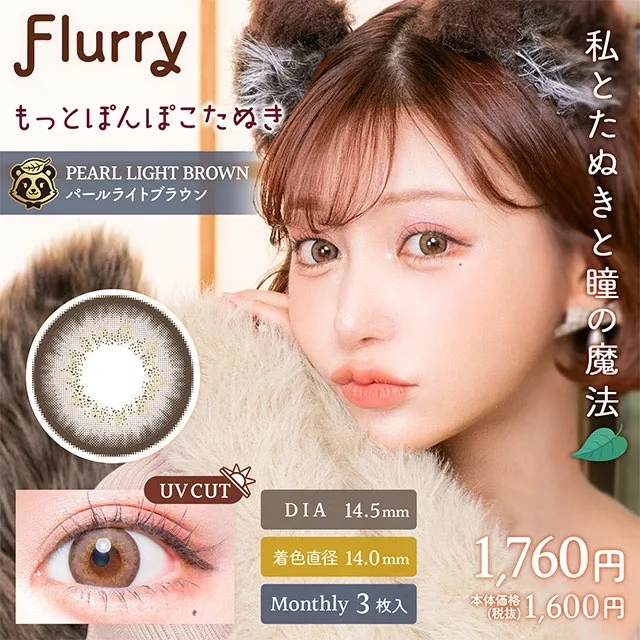 Flurry 플러리먼슬리 1month 펄라이트브라운(1박스 3개들이) (COLORS) 제품 1번째 사진