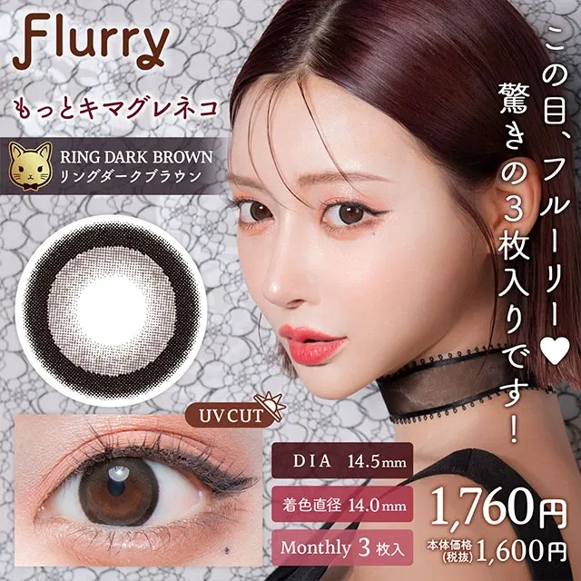 Flurry 플러리먼슬리 1month 링다크브라운(1박스 3개들이) (COLORS) 제품 1번째 사진