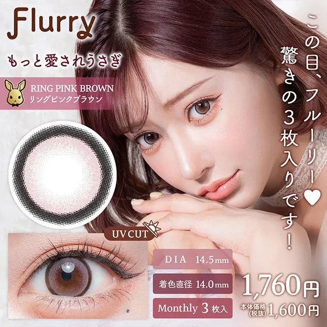 Flurry 플러리먼슬리 1month 링핑크브라운(1박스 3개들이) (COLORS) 제품 1번째 사진
