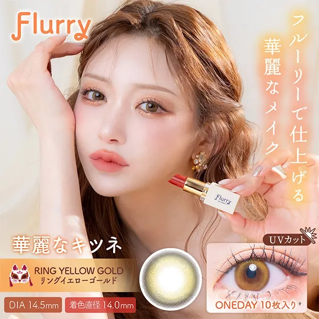 Flurry 플러리원데이 1day 링옐로우골드(1박스 10개들이) (COLORS) 제품 1번째 사진