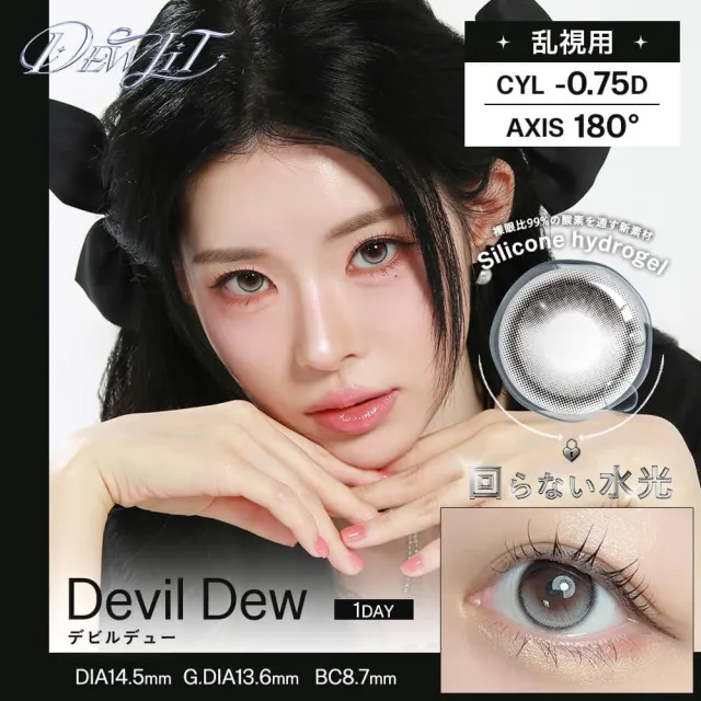 [난시용] Dewlit 듀릿 실리콘하이드로겔 1day 데빌듀 CYL-0.75(1박스 10개들이) (Dewlit) 제품 1번째 사진