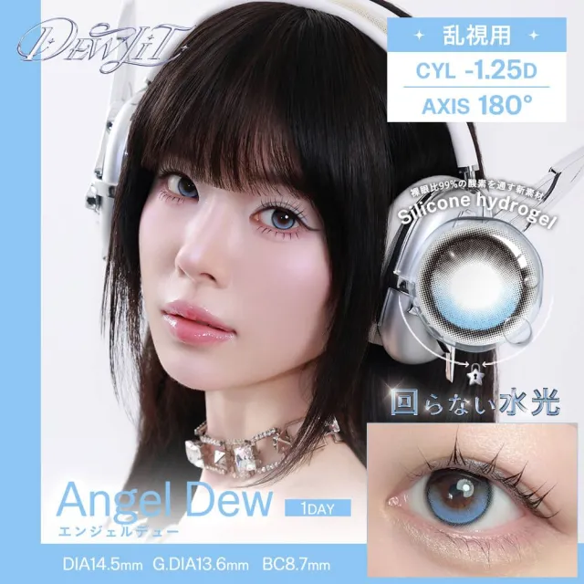 [난시용] Dewlit 듀릿 실리콘하이드로겔 1day 엔젤듀 CYL-1.25(1박스 10개들이) (Dewlit) 제품 1번째 사진