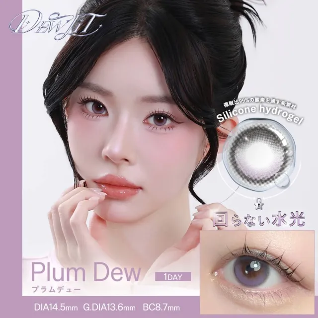 Dewlit 듀릿 실리콘하이드로겔 1day 플럼듀(1박스 10개들이) (Dewlit) 제품 1번째 사진