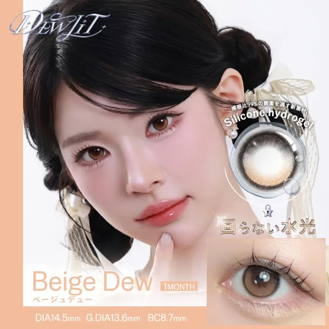 Dewlit 듀릿 실리콘하이드로겔 1month 베이지듀(1박스 2개들이) (Dewlit) 제품 1번째 사진