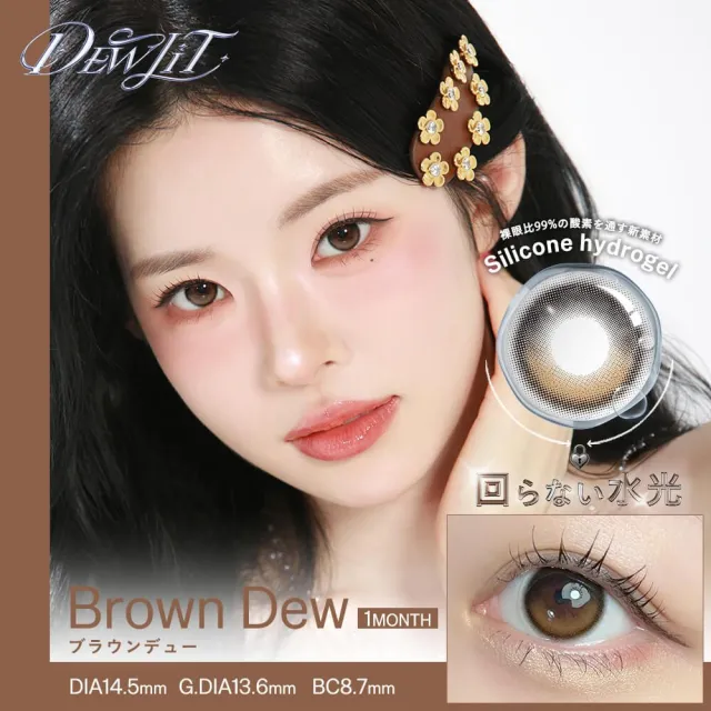 Dewlit 듀릿 실리콘하이드로겔 1month 브라운듀(1박스 2개들이) (Dewlit) 제품 1번째 사진