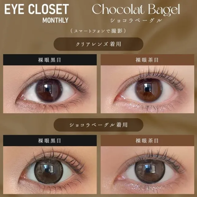 Eye Closet 아이클로젯 먼슬리 14,5mm 쇼콜라베이글(1박스 2개들이) (Eye closet) 제품 2번째 사진