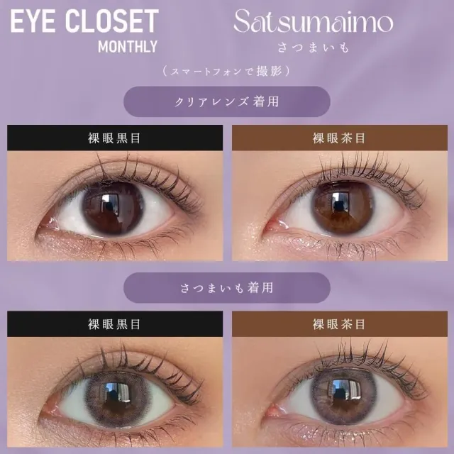 Eye Closet 아이클로젯 먼슬리 14,5mm 사츠마이모(1박스 2개들이) (Eye closet) 제품 2번째 사진