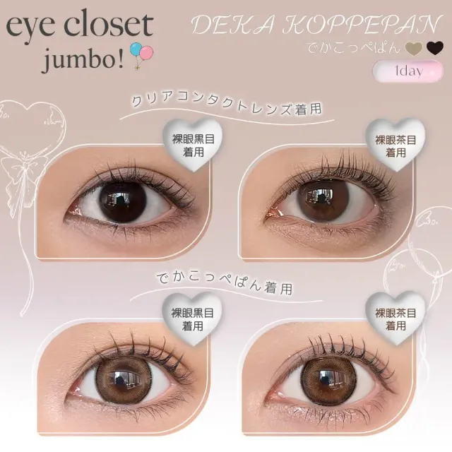 Eye Closet 아이클로젯 원데이 점보시리즈 데카코페빵(1박스 10개들이) (Eye closet) 제품 2번째 사진