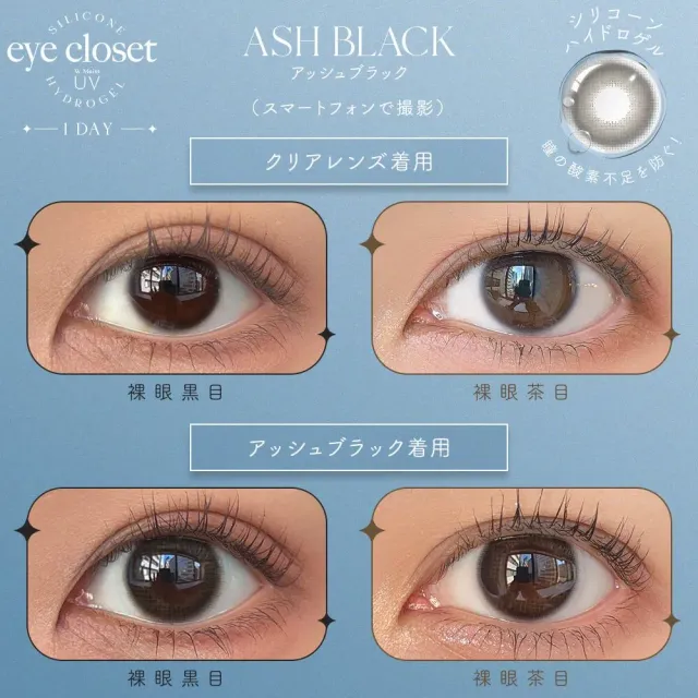 Eye Closet 아이클로젯 실리콘하이드로겔 원데이 애쉬블랙(1박스 10개들이) (Eye closet) 제품 2번째 사진