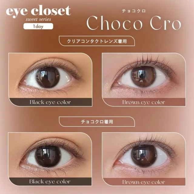 Eye Closet 아이클로젯 원데이 스위트14.2mm 초코크로(1박스 10개들이) (Eye closet) 제품 2번째 사진