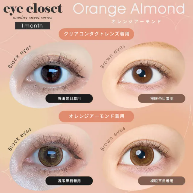 Eye Closet 아이클로젯 먼슬리 스위트 15.0mm 오렌지아몬드(1박스 2개들이) (Eye closet) 제품 2번째 사진
