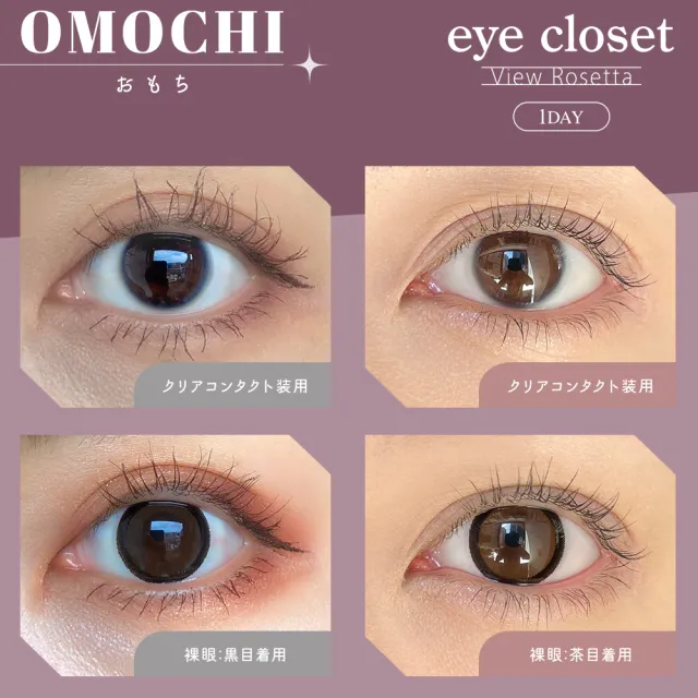 Eye Closet 아이클로젯 원데이 뷰로제타 14.2mm 오모찌(1박스 10개들이) (Eye closet) 제품 2번째 사진