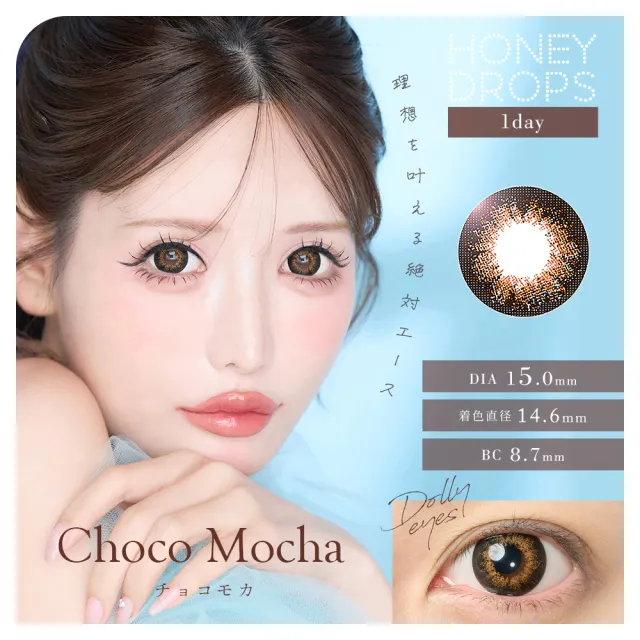Honey drops 원데이 15.0mm 초코모카(1박스 10개들이) (HONEYDROP) 제품 1번째 사진