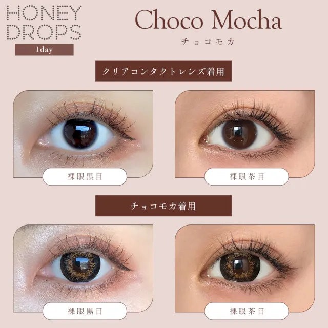 Honey drops 원데이 15.0mm 초코모카(1박스 10개들이) (HONEYDROP) 제품 2번째 사진