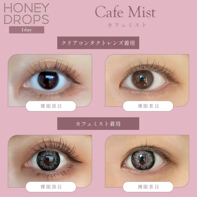 Honey drops 원데이 15.0mm 카페미스트(1박스 10개들이) (HONEYDROP) 제품 2번째 사진