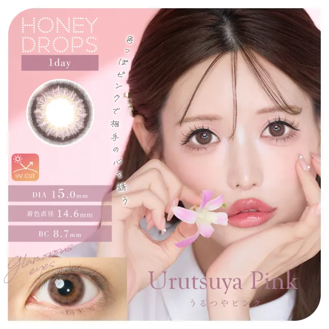 Honey drops 원데이 15.0mm 우르츠야핑크(1박스 10개들이) (HONEYDROP) 제품 1번째 사진
