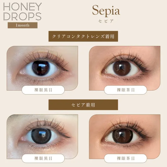 Honey drops 원먼스 15.0mm 세피아(1박스 2개들이) (HONEYDROP) 제품 2번째 사진